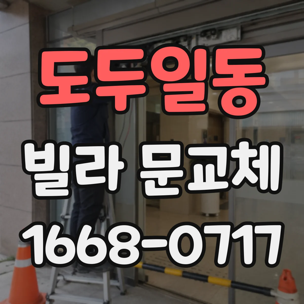 도두일동 빌라 문교체