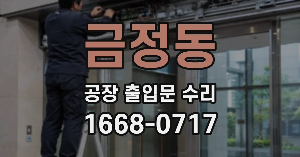 금정동 공장 출입문 수리