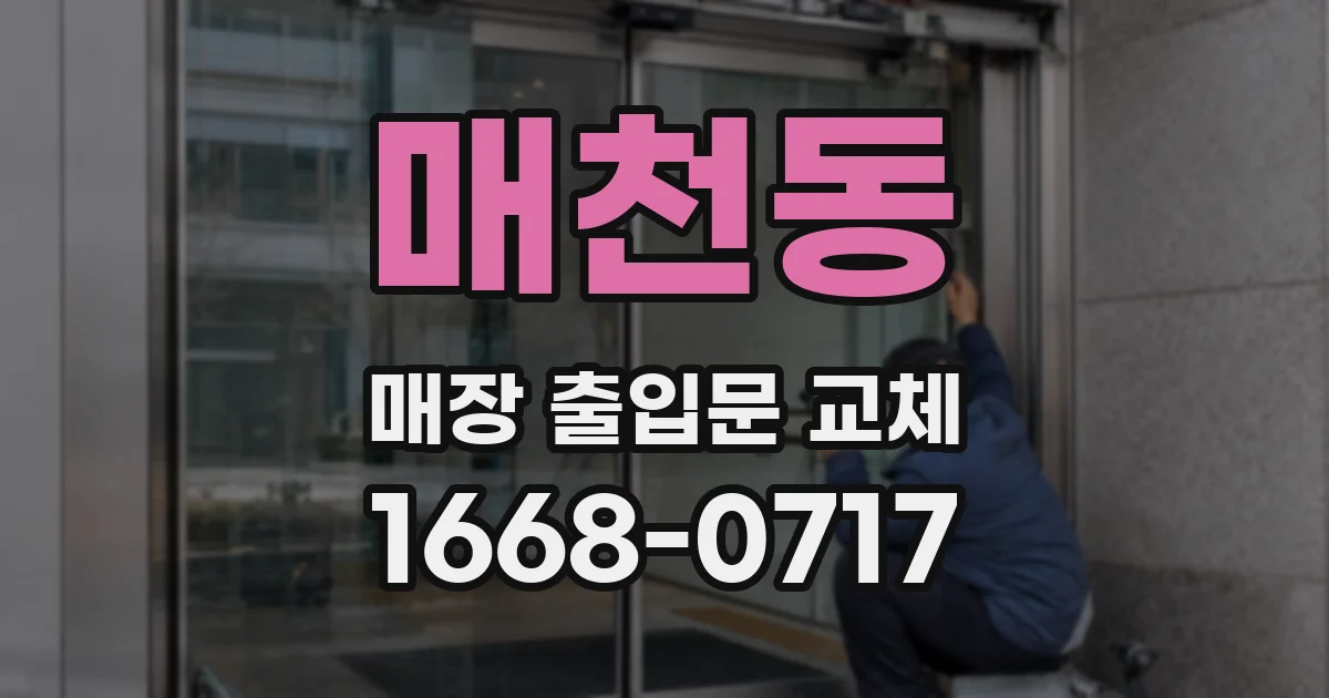 매천동 매장 출입문 교체