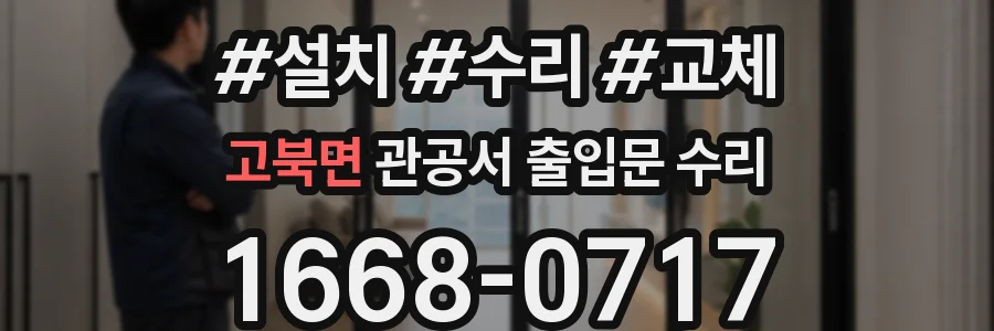 고북면 관공서 출입문 수리