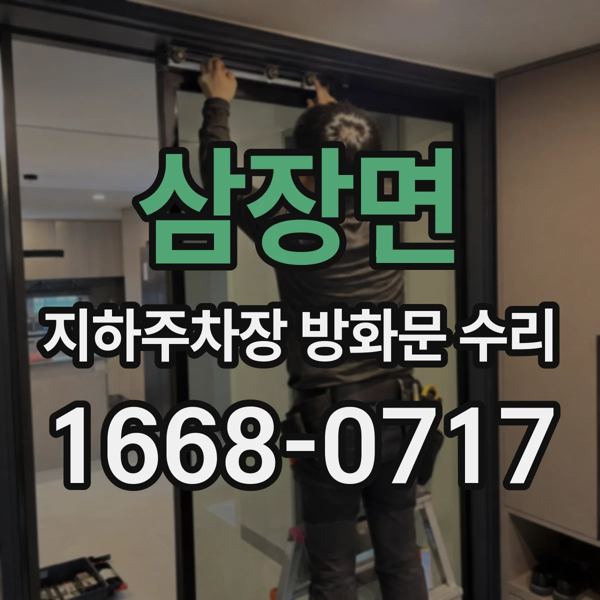 삼장면 지하주차장 방화문 수리