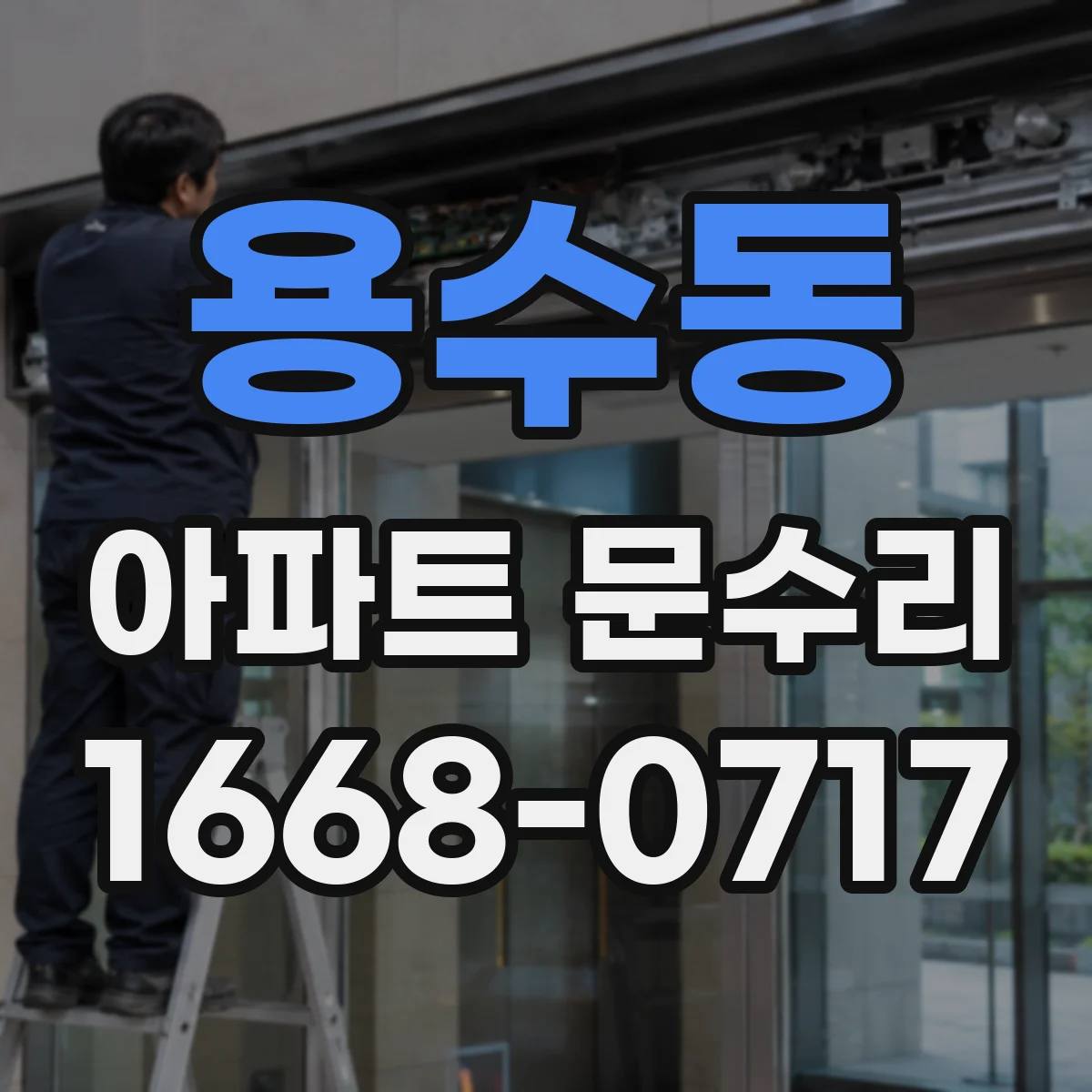 용수동 아파트 문수리
