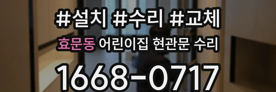 효문동 어린이집 현관문 수리