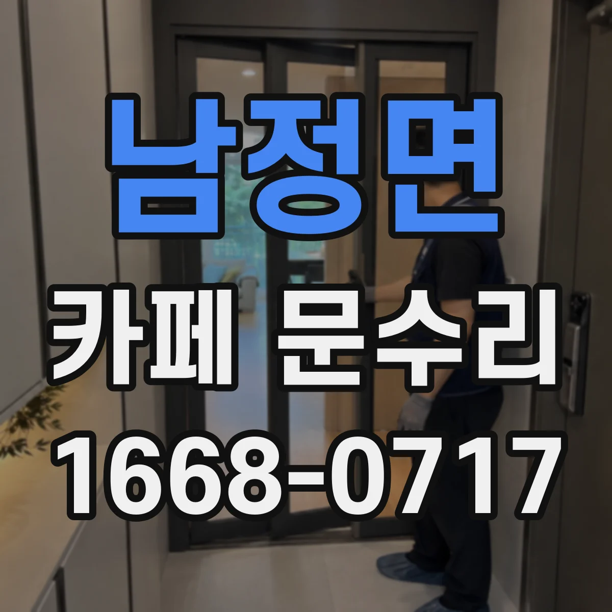남정면 카페 문수리