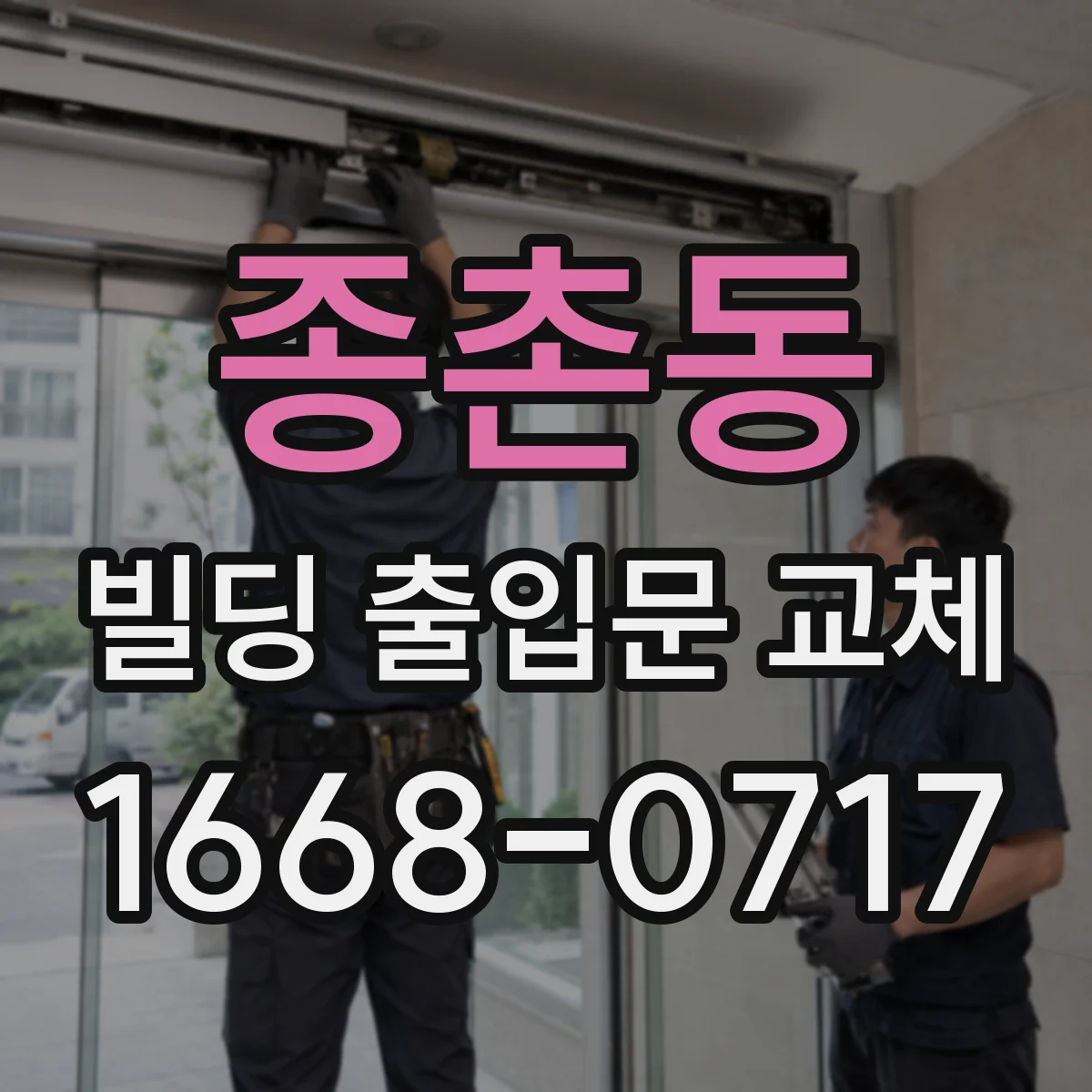 종촌동 빌딩 출입문 교체