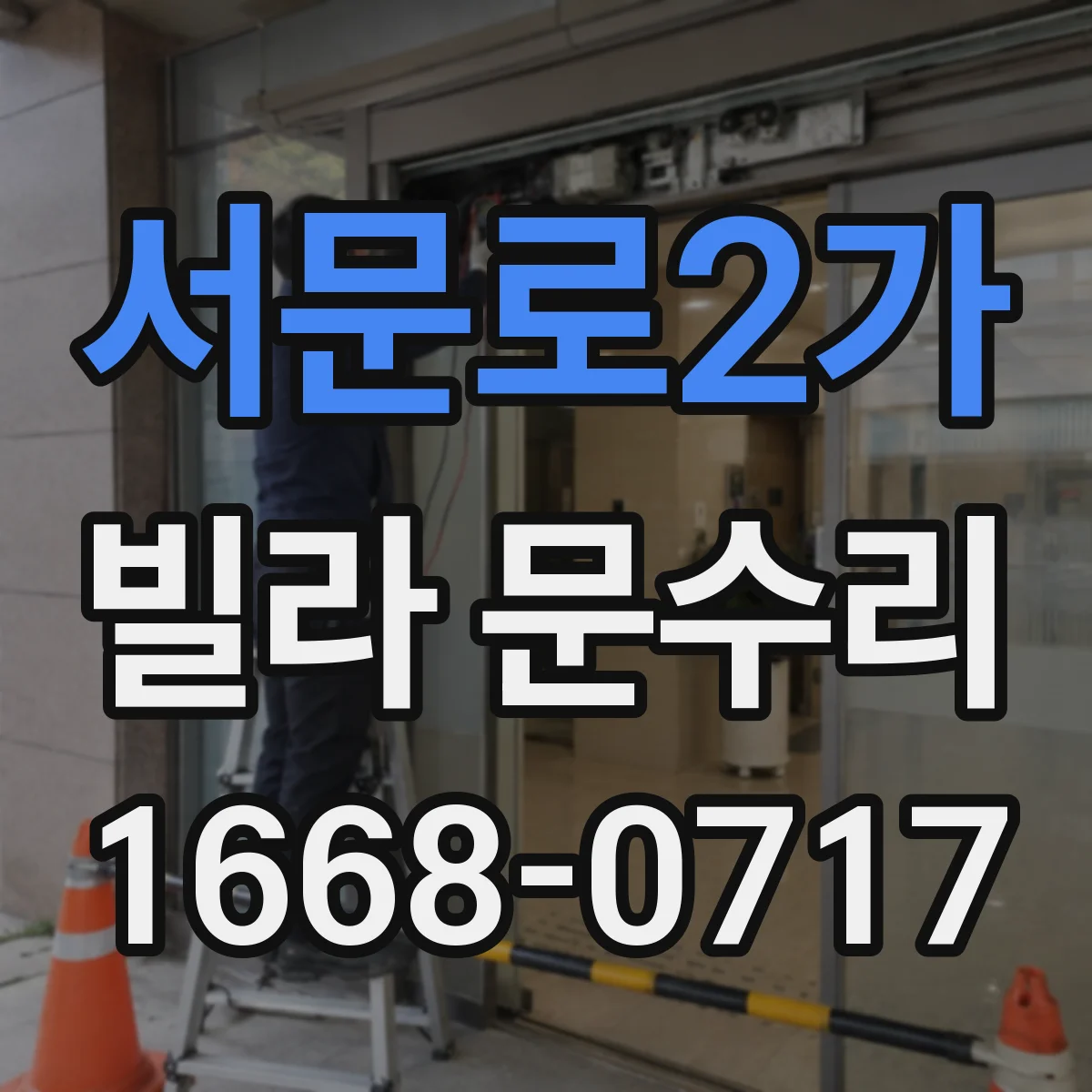 서문로2가 빌라 문수리
