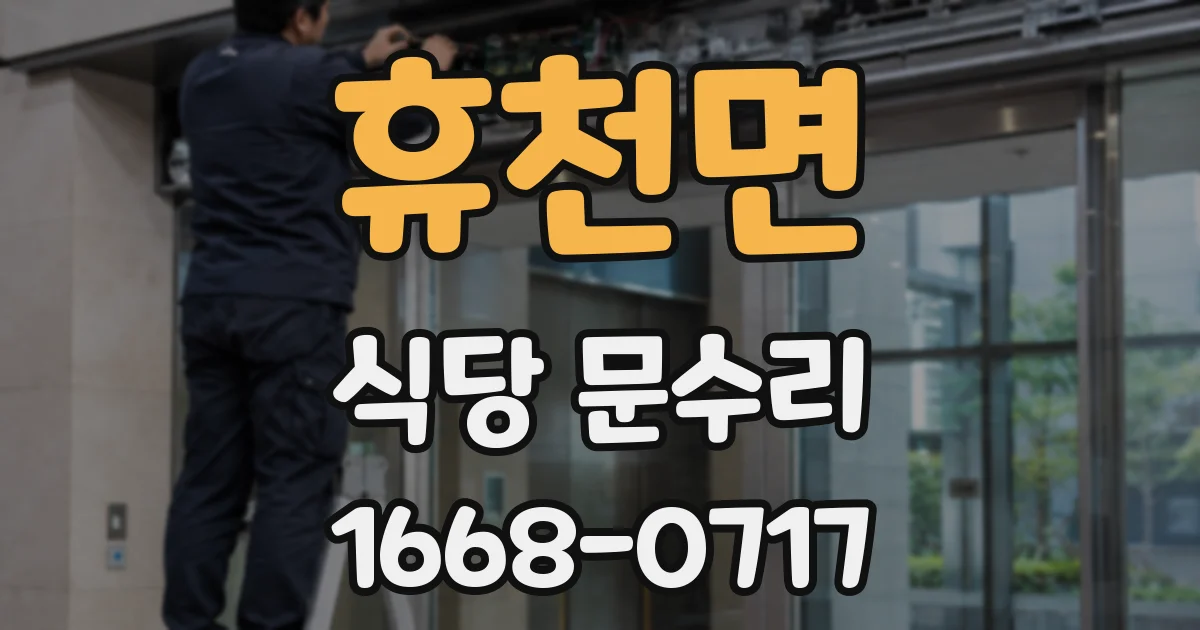 휴천면 식당 문수리