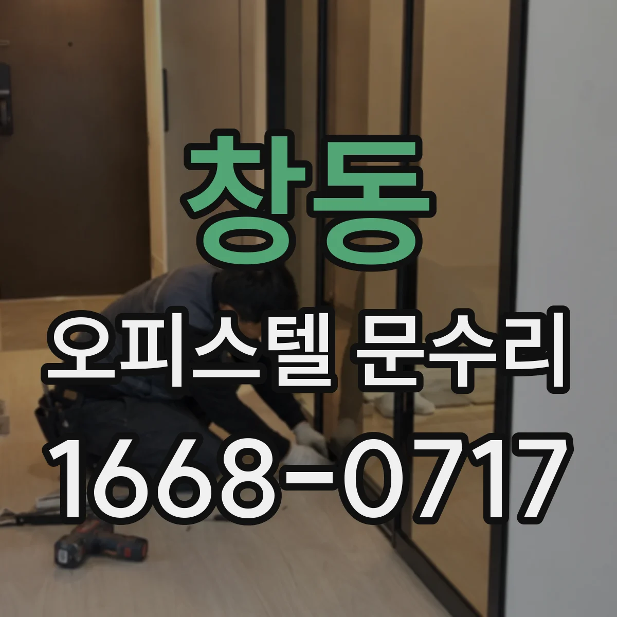 창동 오피스텔 문수리