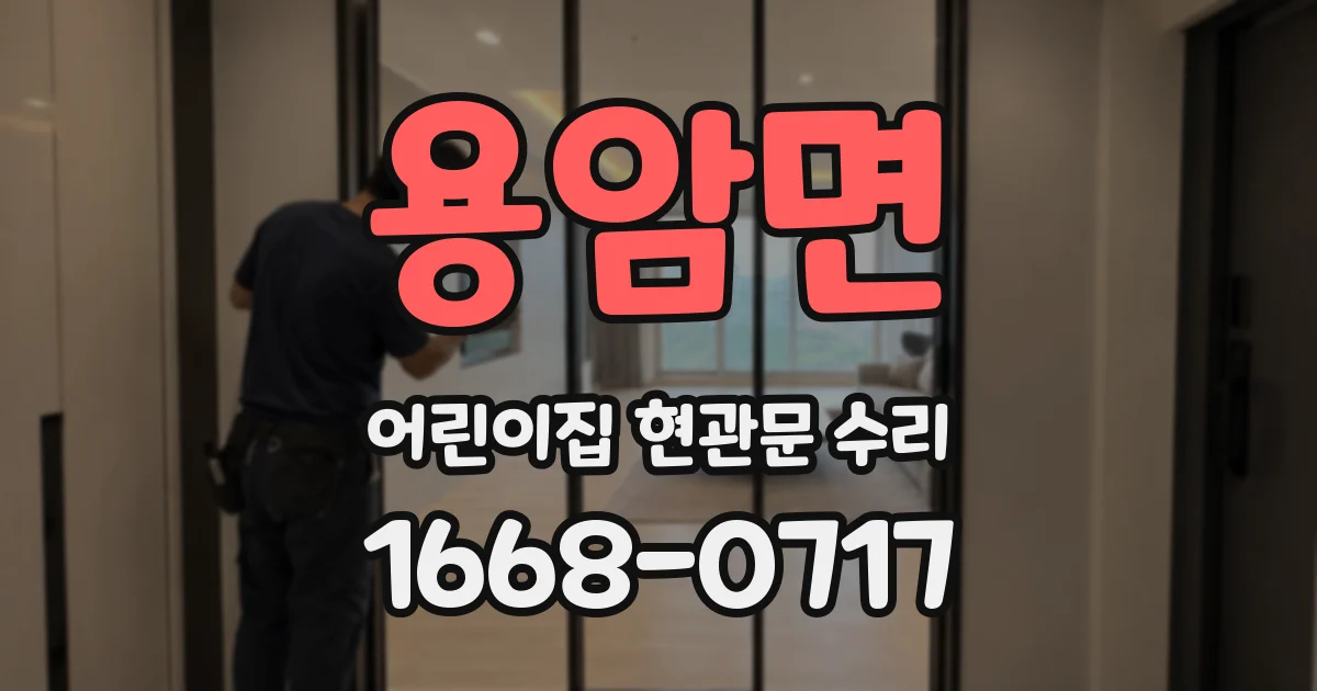 용암면 어린이집 현관문 수리
