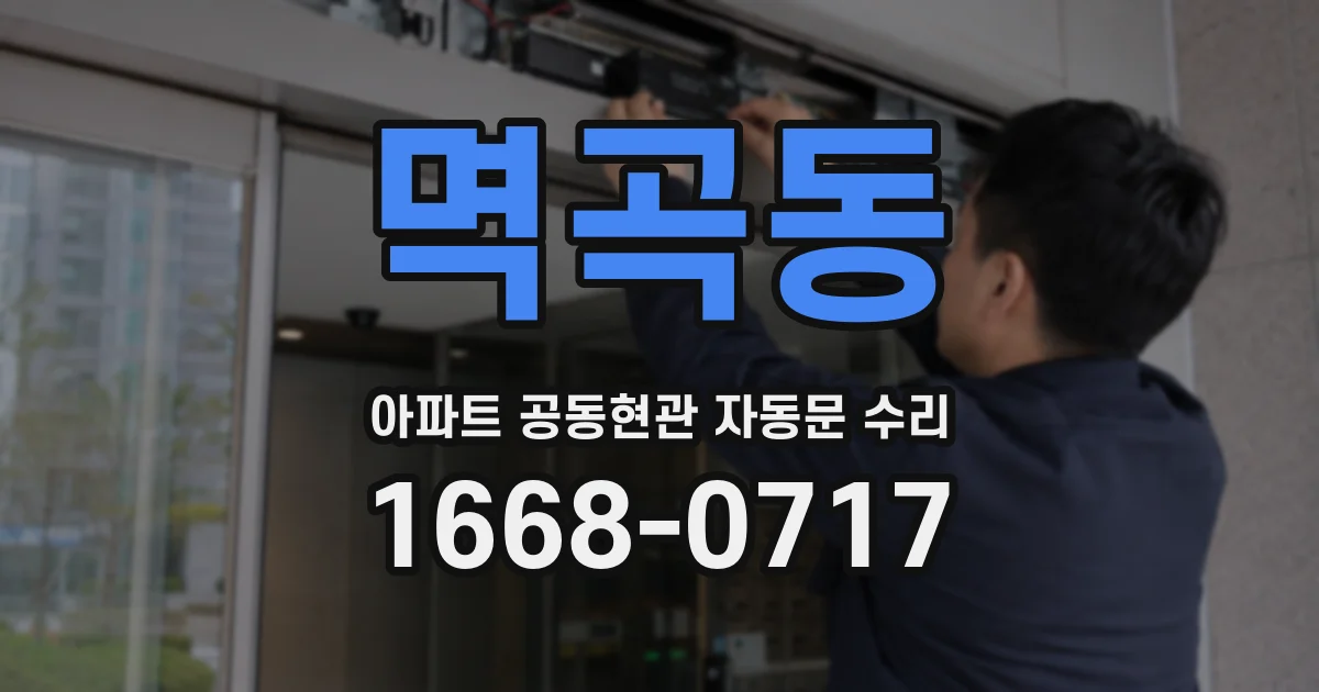 멱곡동 아파트 공동현관 자동문 수리
