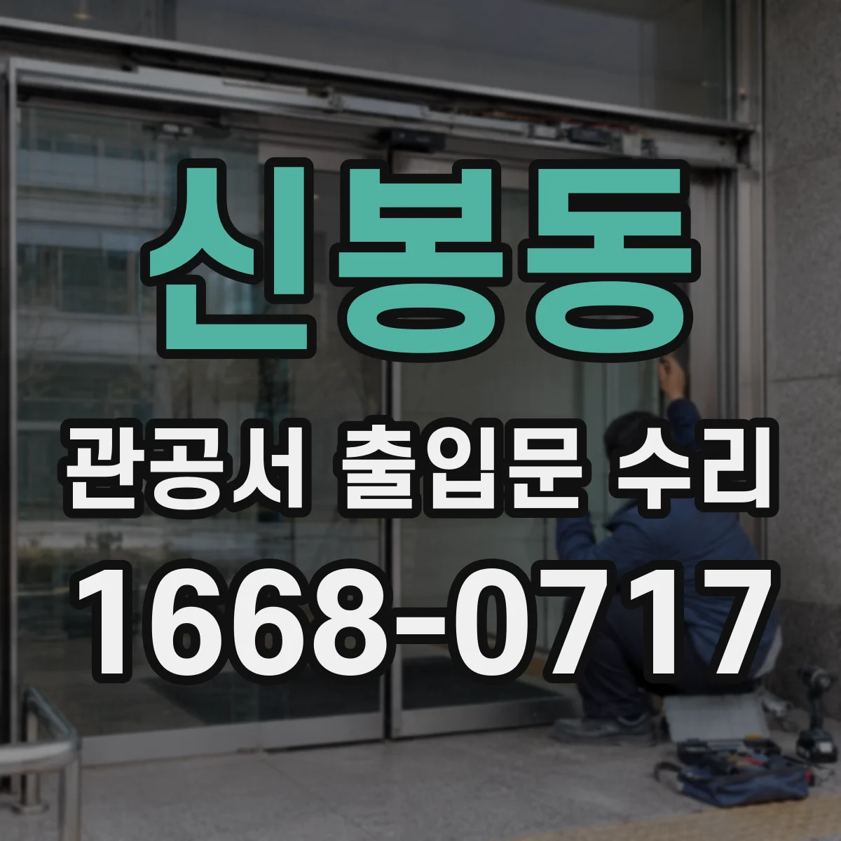 신봉동 관공서 출입문 수리