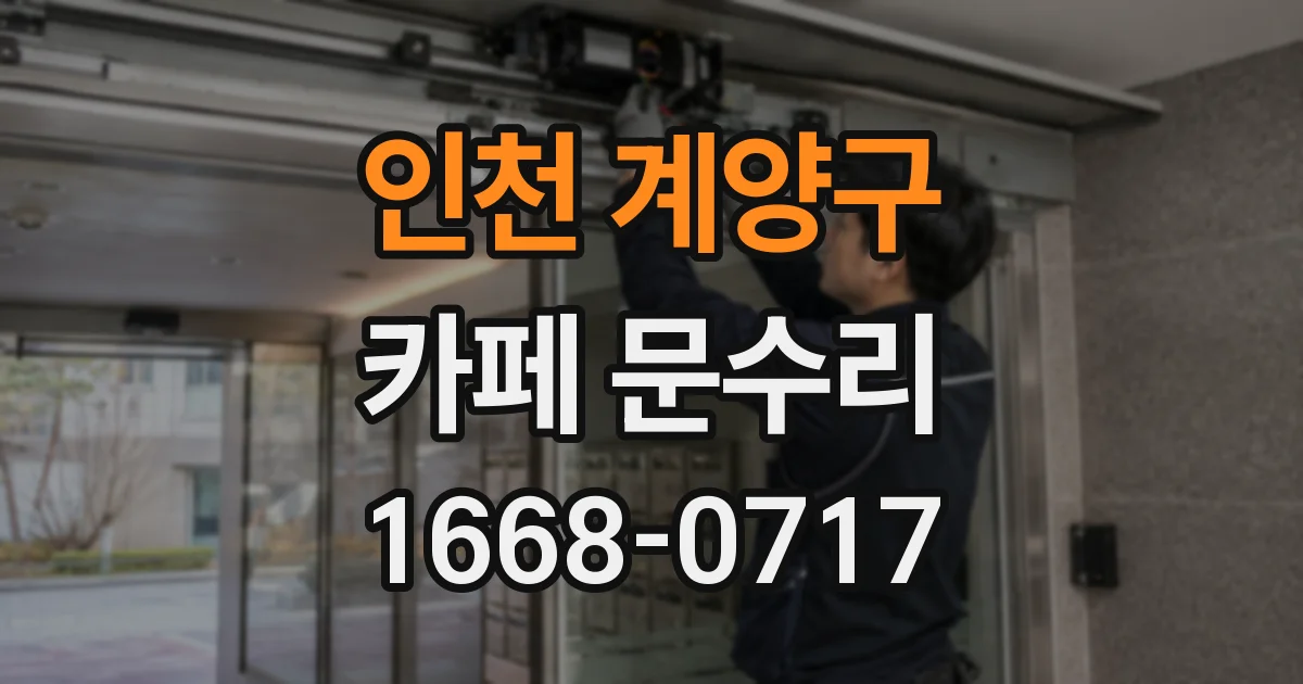 인천 계양구 카페 문수리
