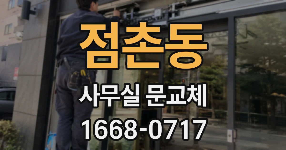 점촌동 사무실 문교체
