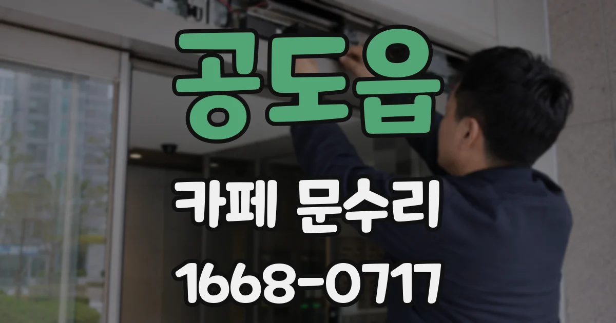 공도읍 카페 문수리