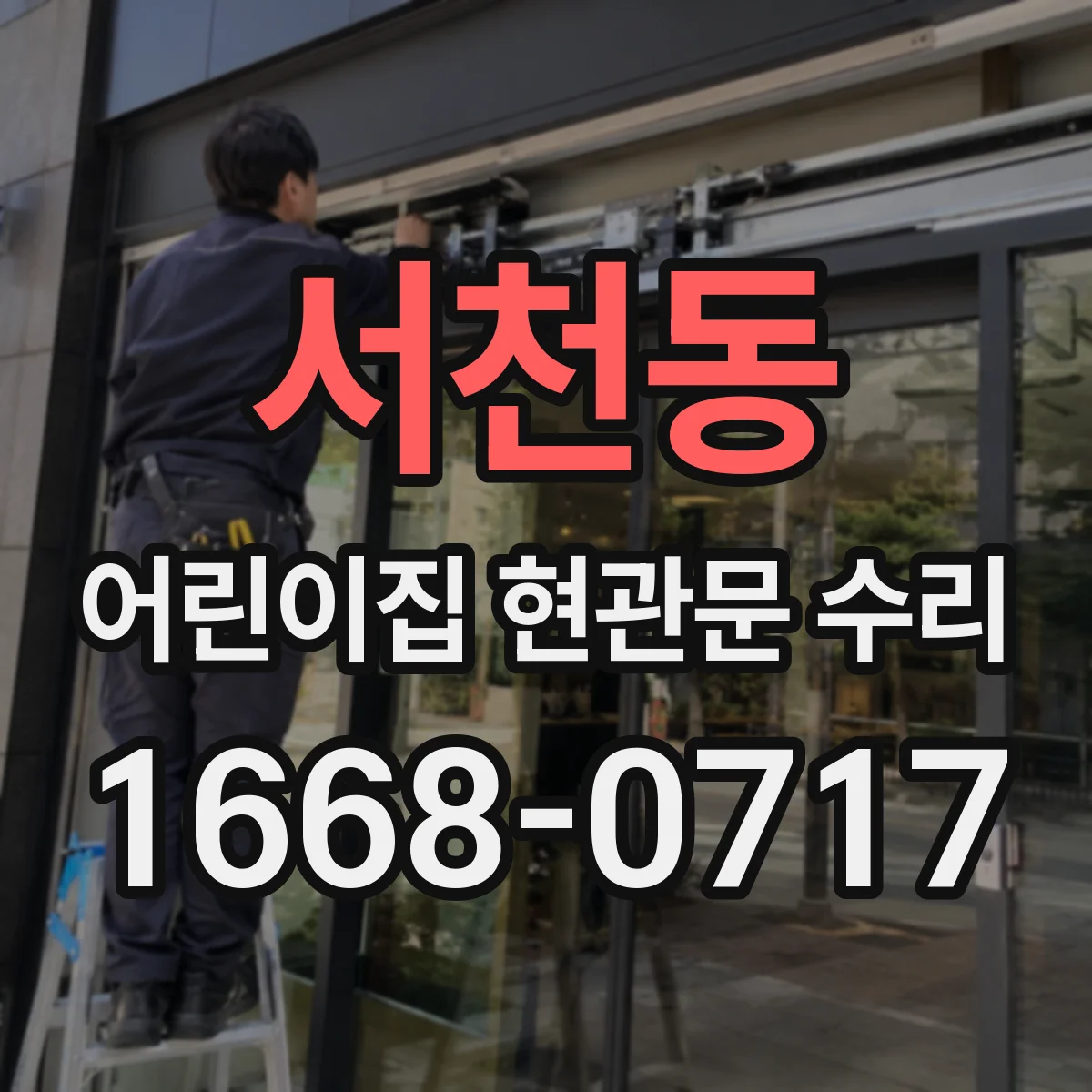 서천동 어린이집 현관문 수리