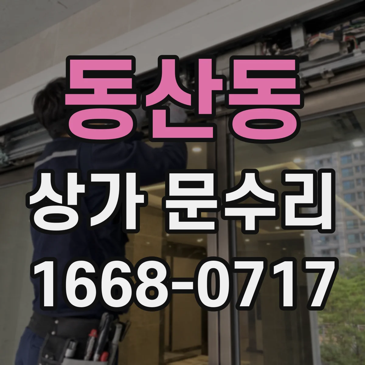 동산동 상가 문수리