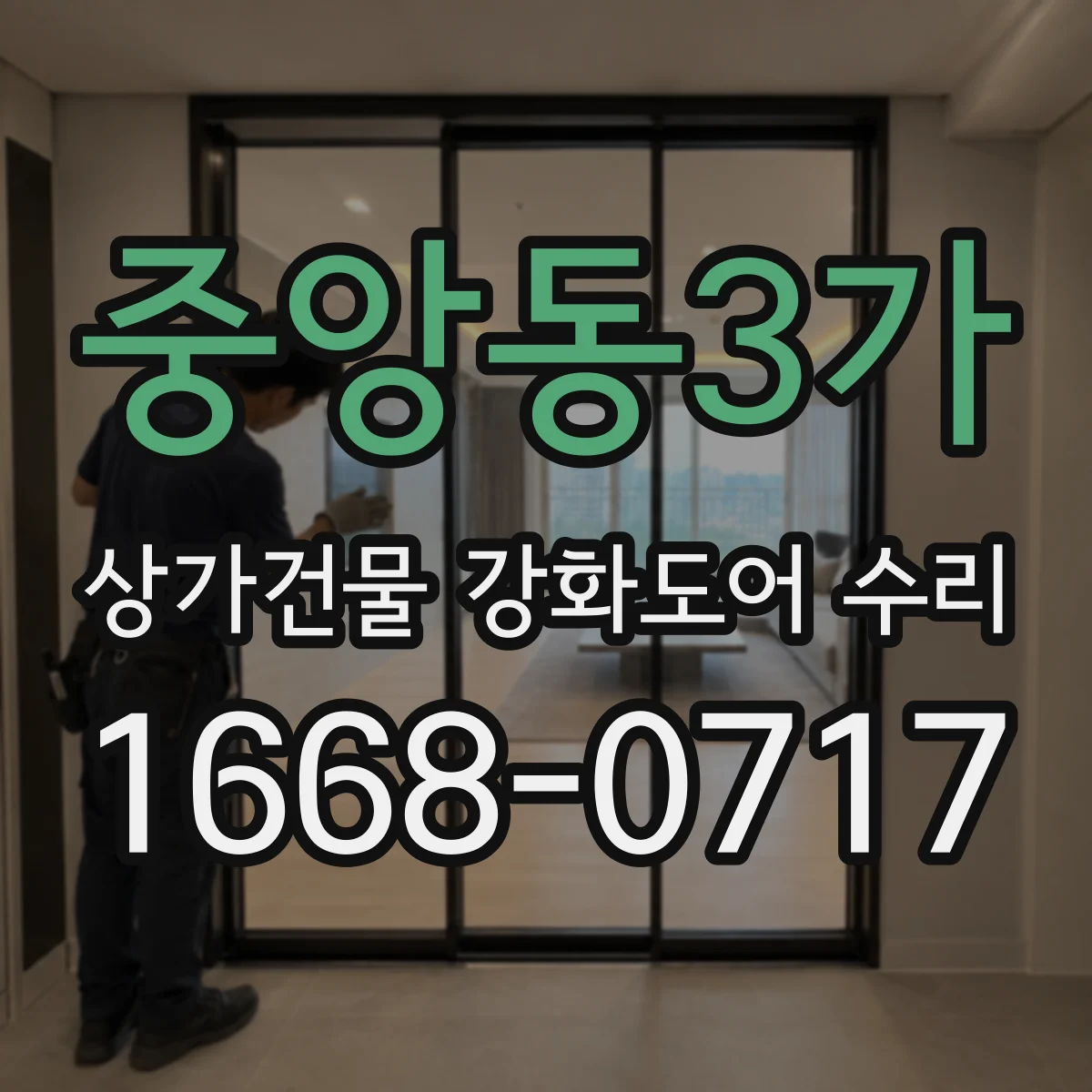 중앙동3가 상가건물 강화도어 수리 도어 스코킹 증상 실측 후 조정 방법