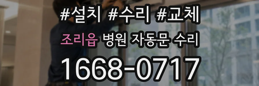 조리읍 병원 자동문 수리