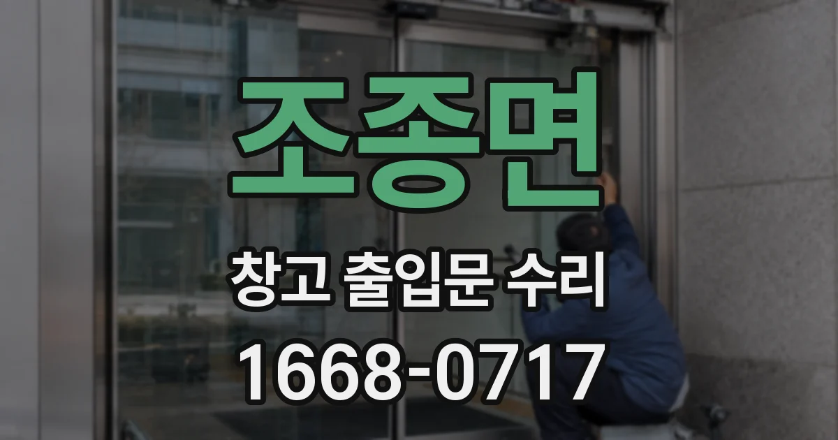 조종면 창고 출입문 수리