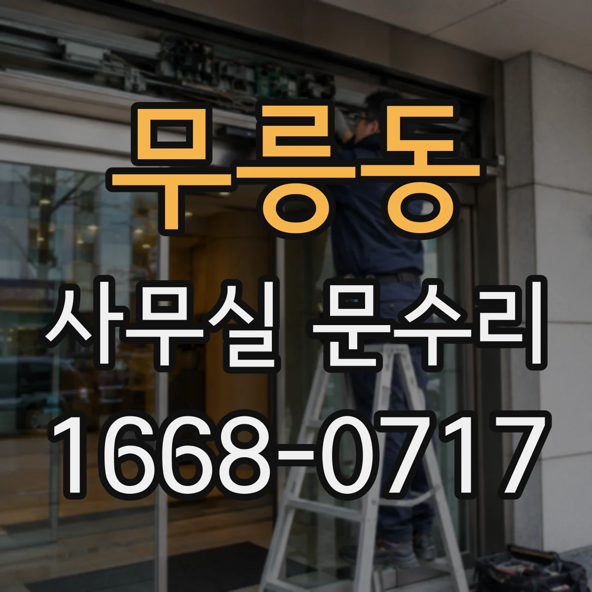 무릉동 사무실 문수리