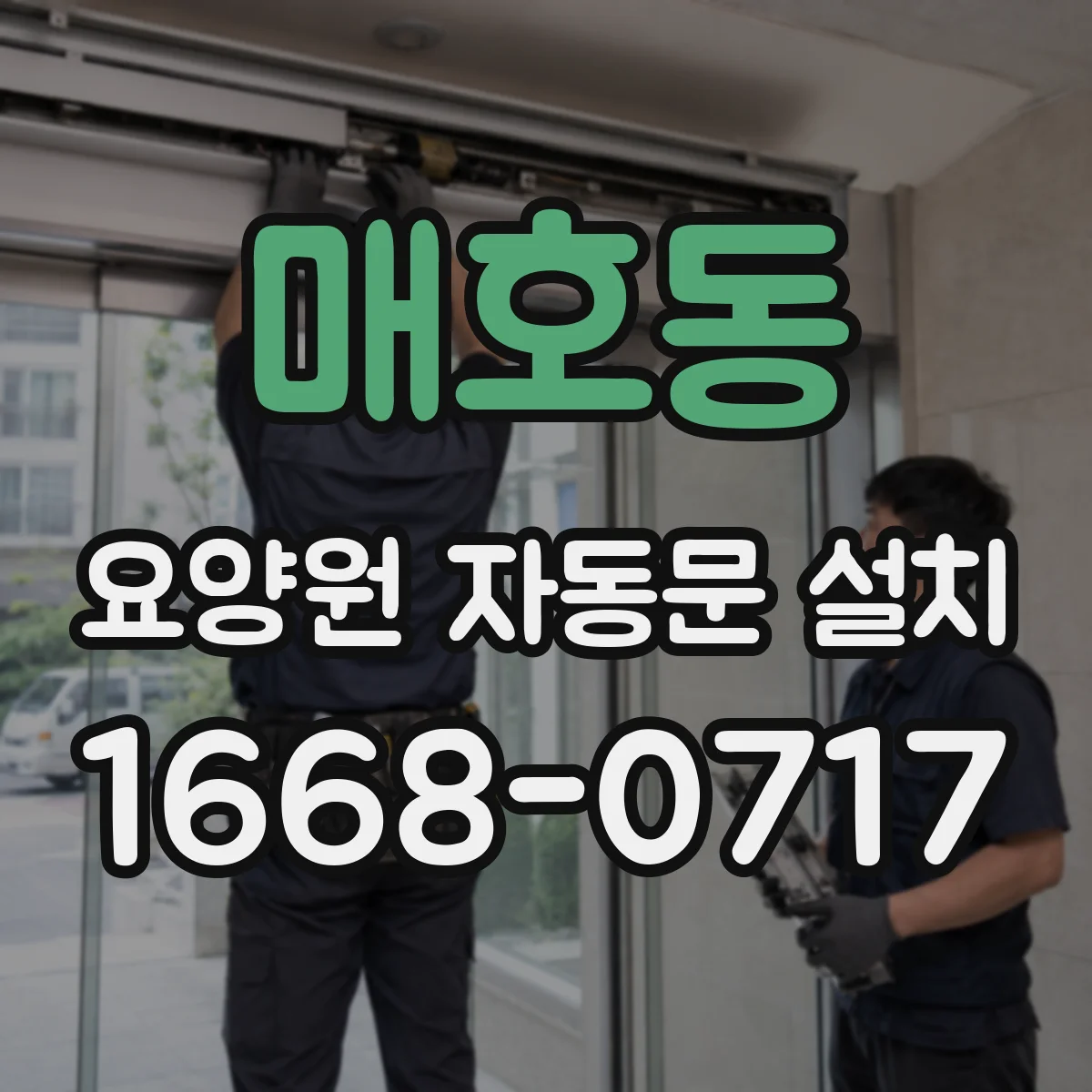 매호동 요양원 자동문 설치