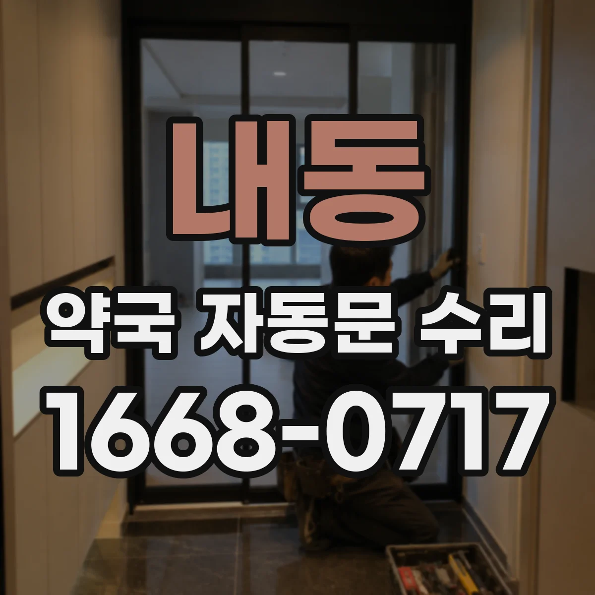 내동 약국 자동문 수리