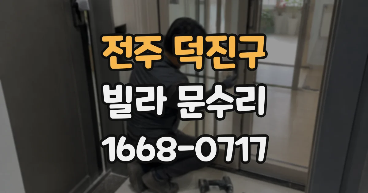 전주 덕진구 빌라 문수리