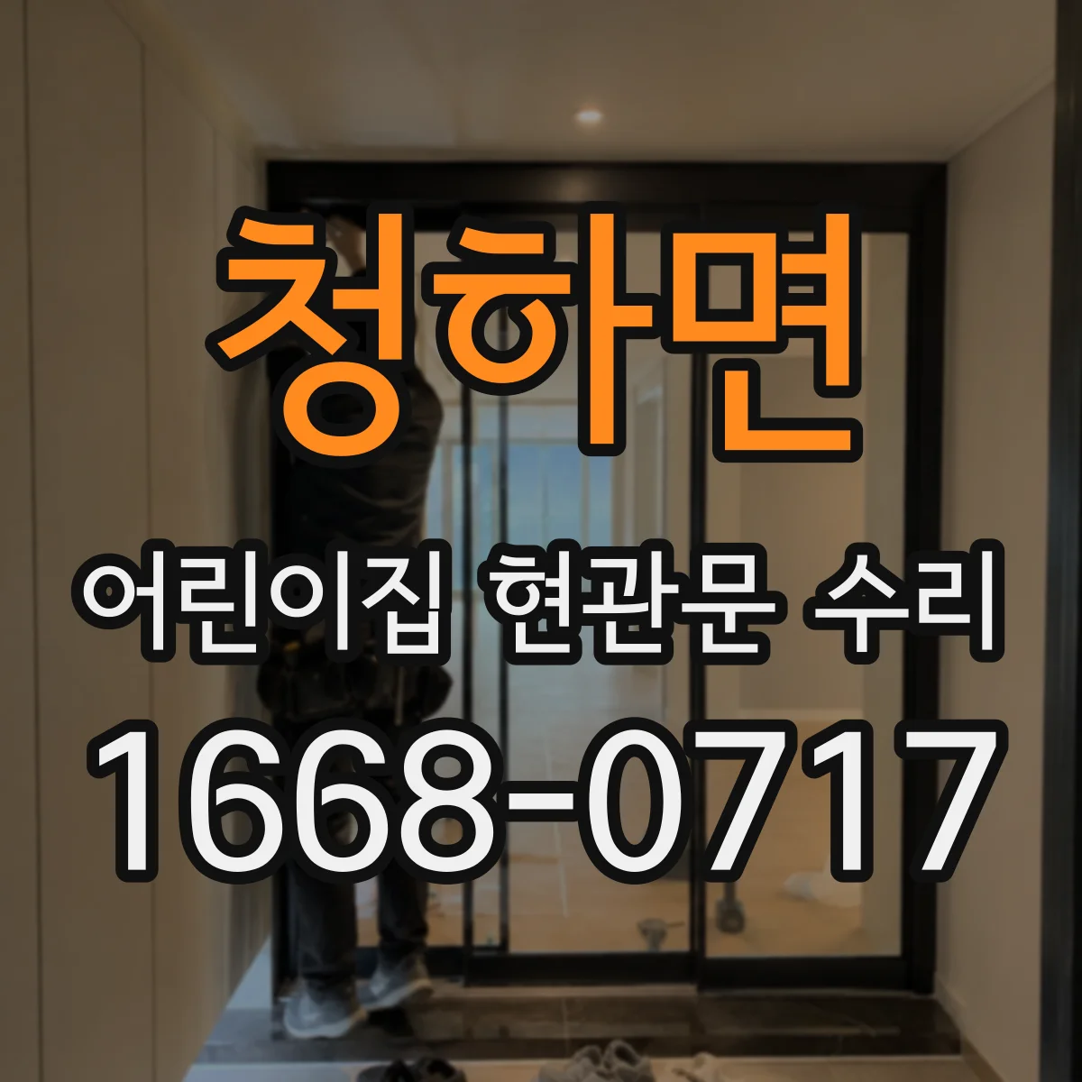 청하면 어린이집 현관문 수리