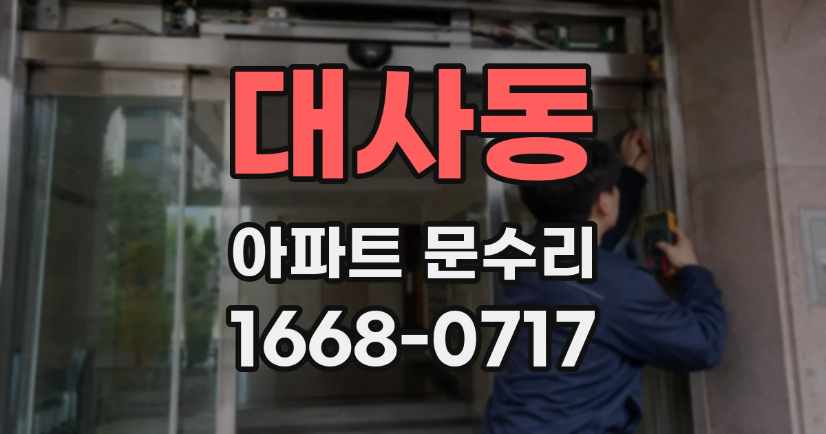 대사동 아파트 문수리
