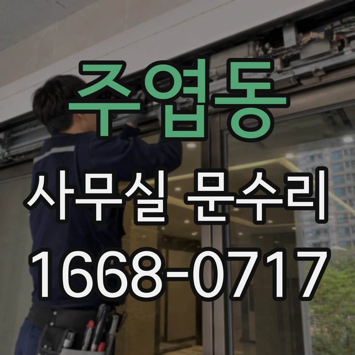 주엽동 사무실 문수리