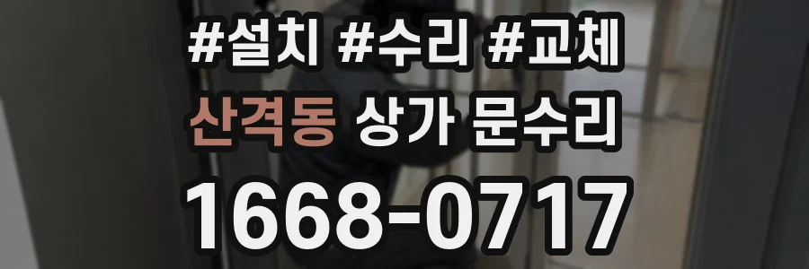 산격동 상가 문수리