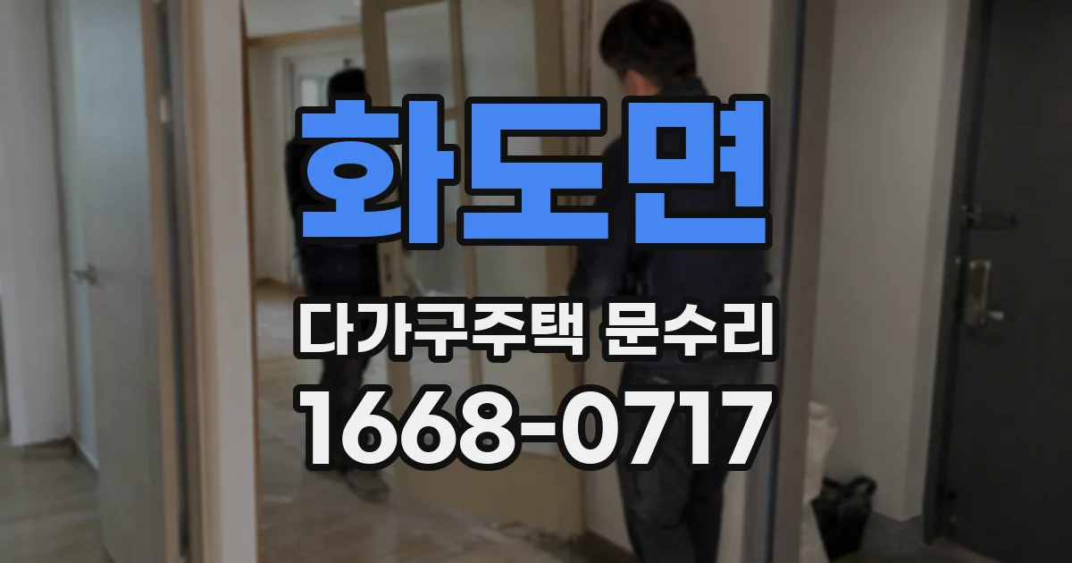 화도면 다가구주택 문수리