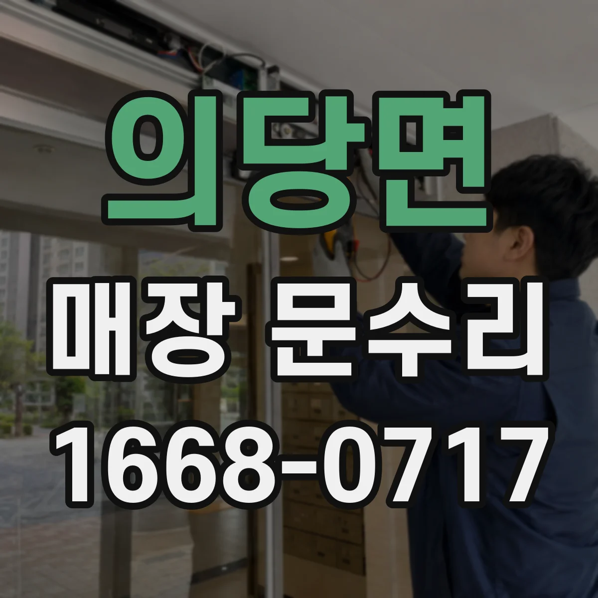 의당면 매장 문수리