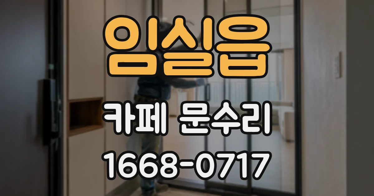임실읍 카페 문수리