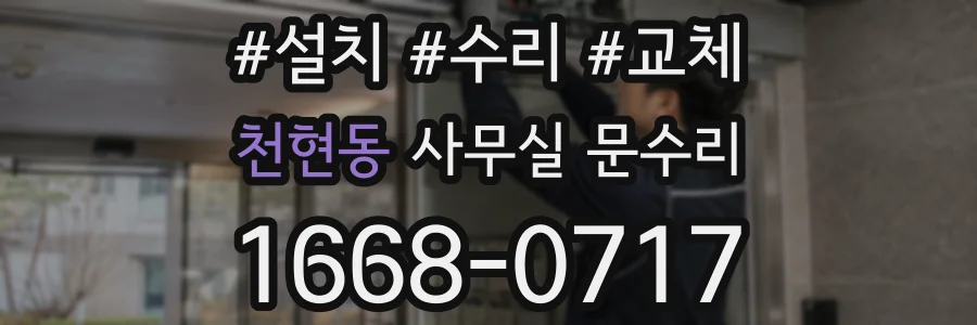 천현동 사무실 문수리
