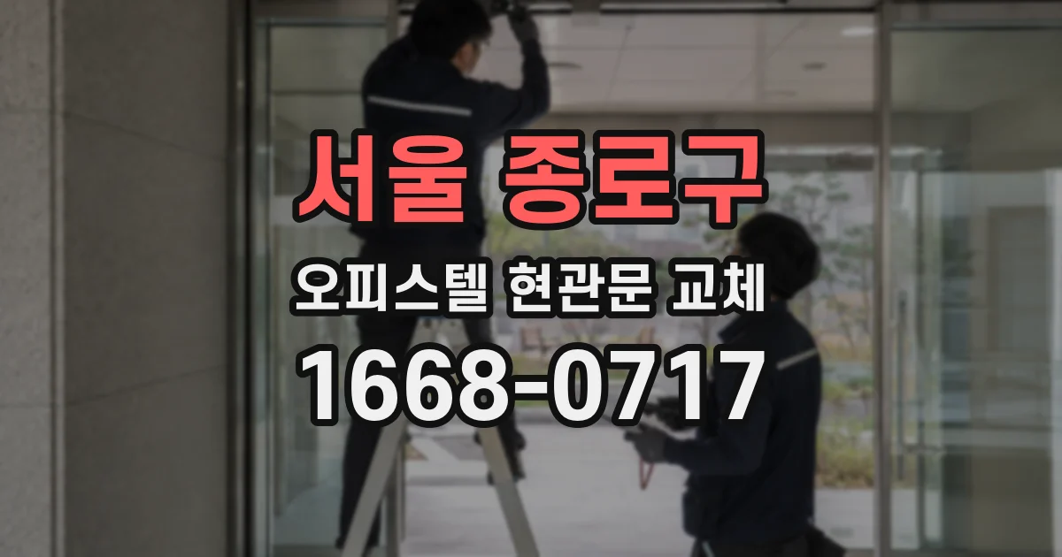 서울 종로구 오피스텔 현관문 교체