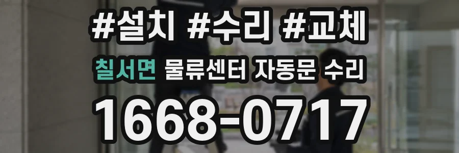 칠서면 물류센터 자동문 수리
