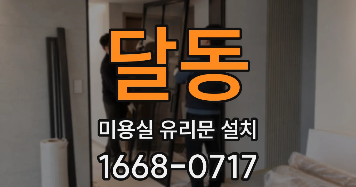 달동 미용실 유리문 설치