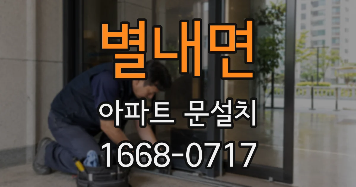 별내면 아파트 문설치