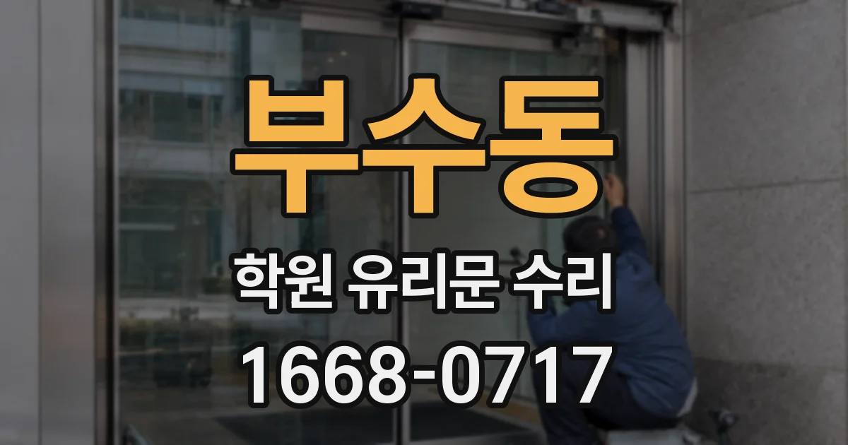 부수동 학원 유리문 수리