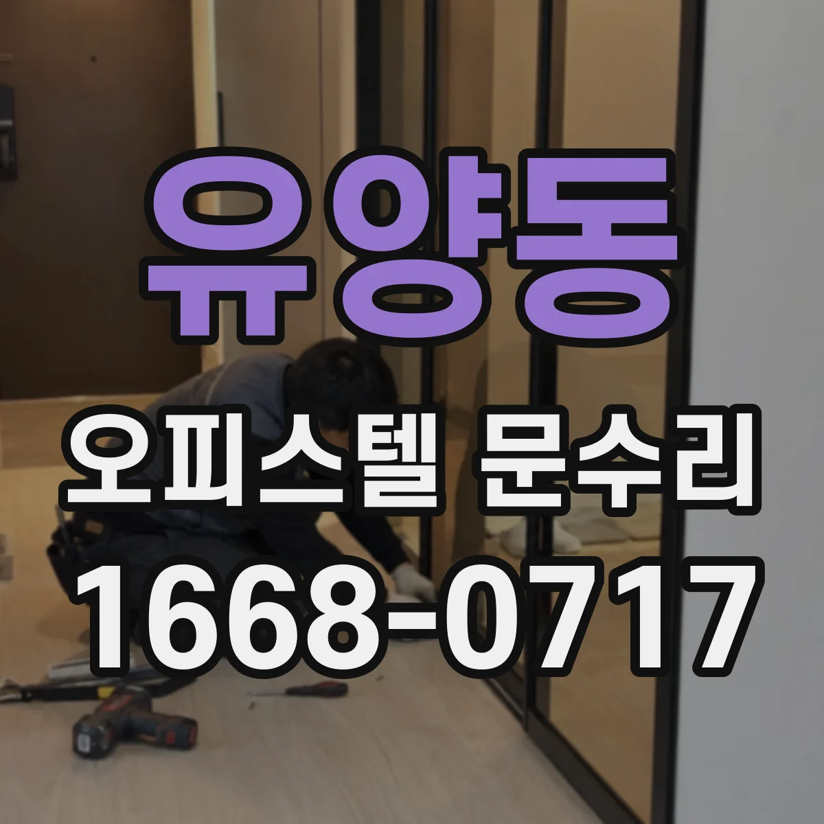 유양동 오피스텔 문수리