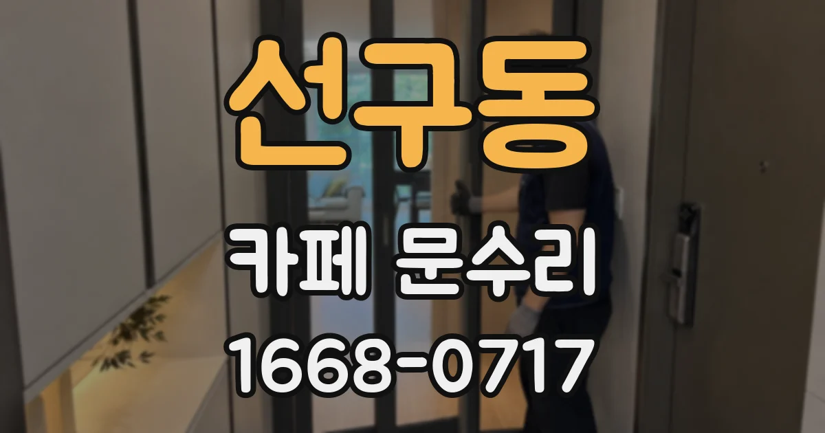 선구동 카페 문수리