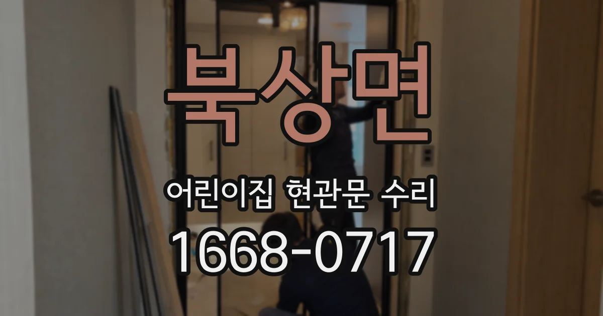 북상면 어린이집 현관문 수리