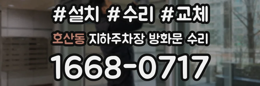 호산동 지하주차장 방화문 수리