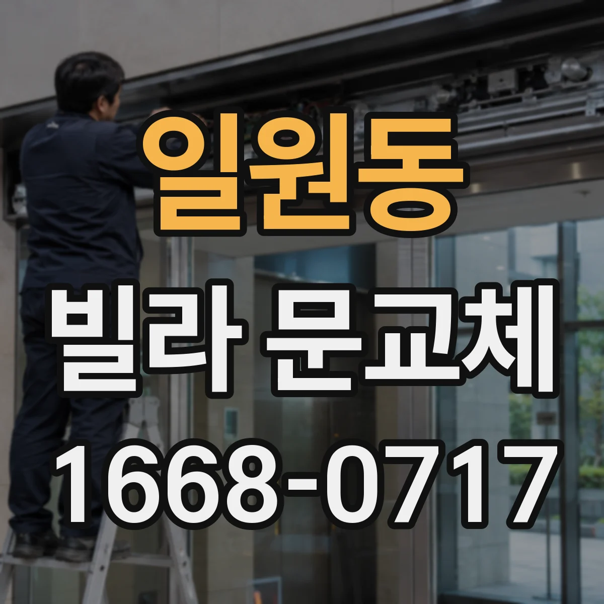일원동 빌라 문교체