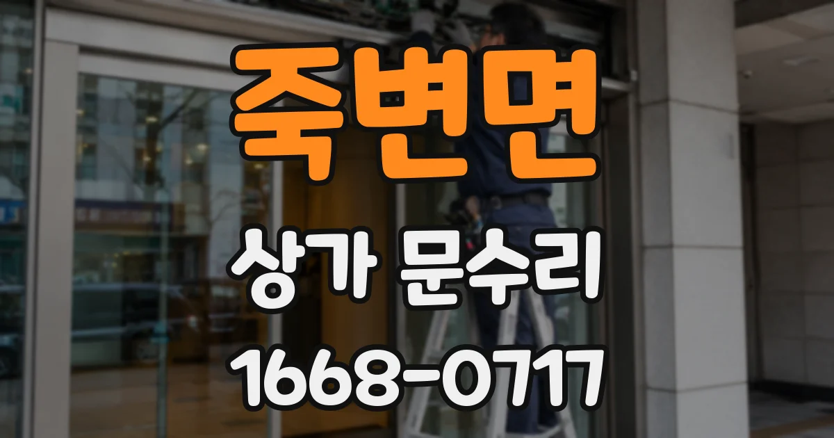 죽변면 상가 문수리