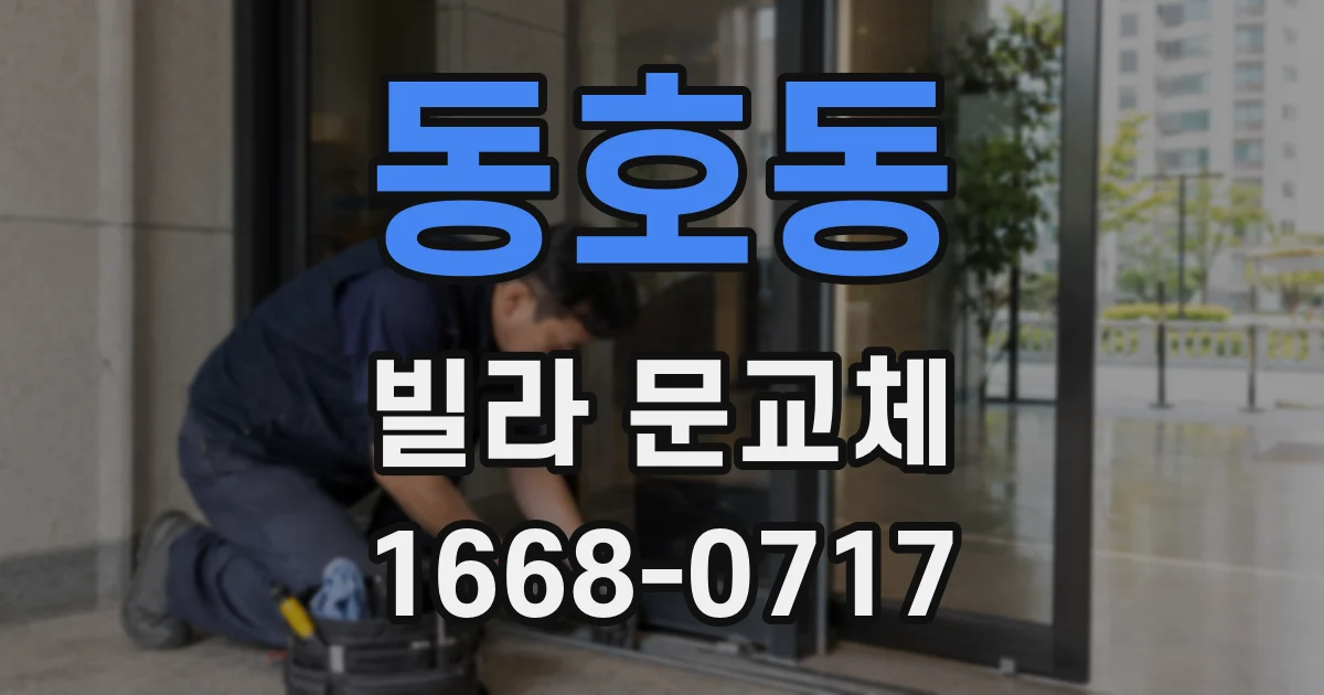 동호동 빌라 문교체