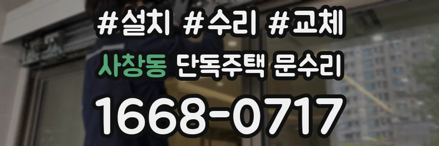 사창동 단독주택 문수리