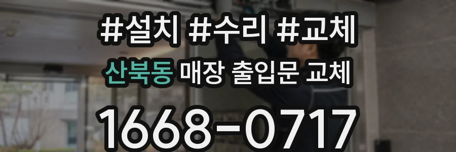 산북동 매장 출입문 교체