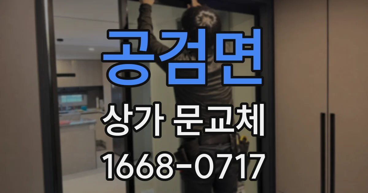 공검면 상가 문교체